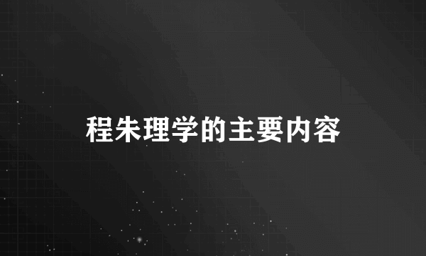 程朱理学的主要内容