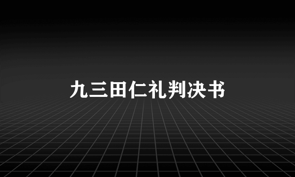 九三田仁礼判决书