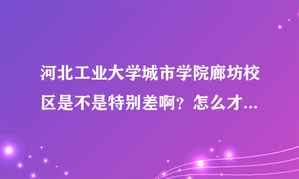 河北工业大学城市学院廊坊校区是不是特别差啊？怎么才324的录取分啊？急需!!!!!!!!