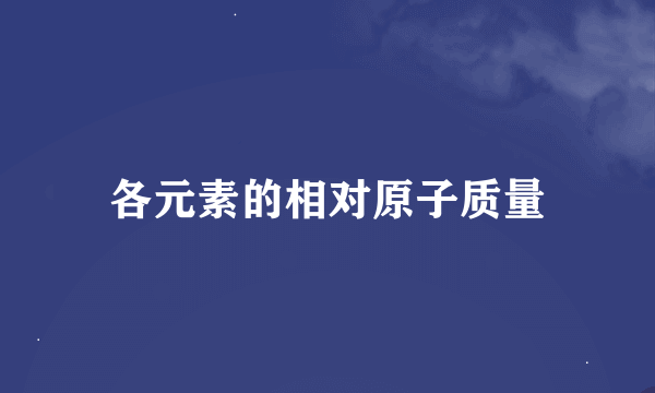 各元素的相对原子质量