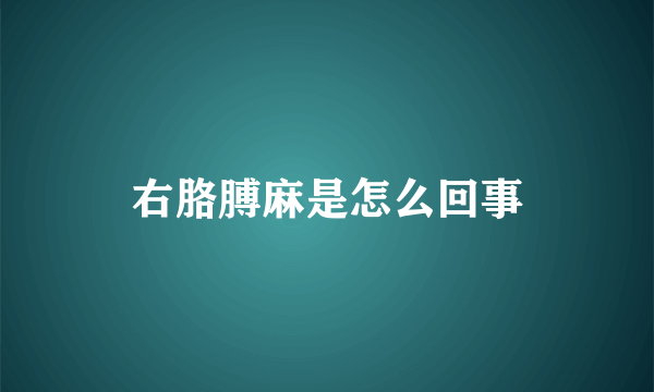 右胳膊麻是怎么回事