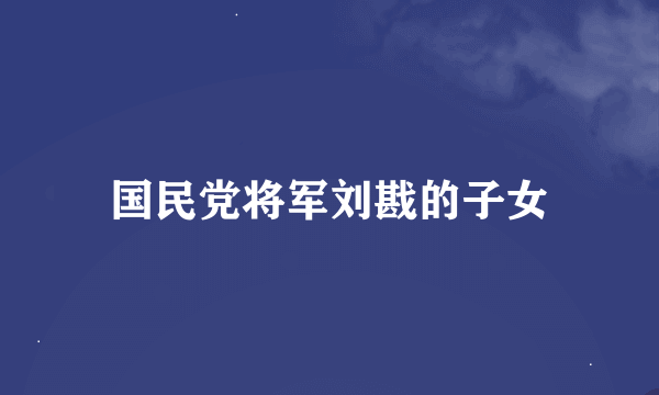 国民党将军刘戡的子女