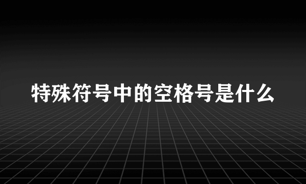 特殊符号中的空格号是什么