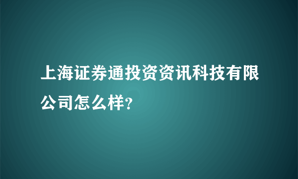 上海证券通投资资讯科技有限公司怎么样？