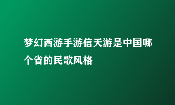 梦幻西游手游信天游是中国哪个省的民歌风格