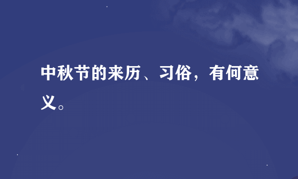 中秋节的来历、习俗，有何意义。