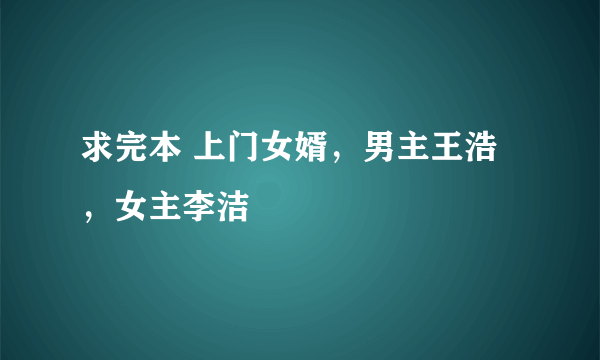 求完本 上门女婿，男主王浩，女主李洁