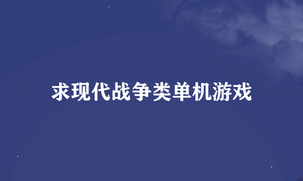 求现代战争类单机游戏