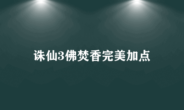 诛仙3佛焚香完美加点