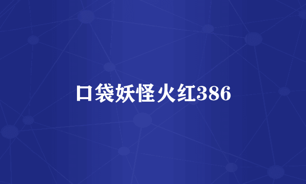 口袋妖怪火红386