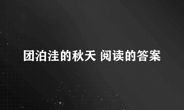 团泊洼的秋天 阅读的答案