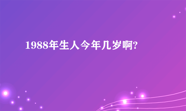 1988年生人今年几岁啊?