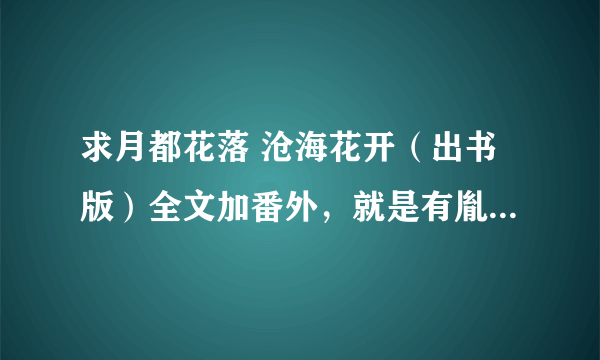 求月都花落 沧海花开（出书版）全文加番外，就是有胤泽篇《曾经沧海》的txt