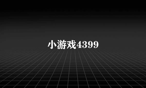 小游戏4399