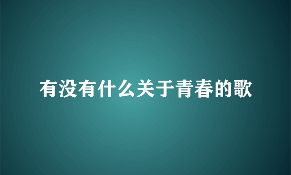 有没有什么关于青春的歌