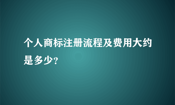 个人商标注册流程及费用大约是多少？