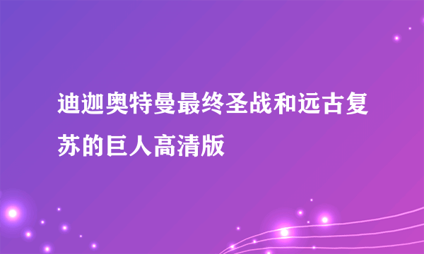 迪迦奥特曼最终圣战和远古复苏的巨人高清版