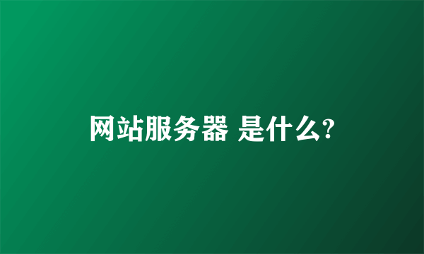 网站服务器 是什么?