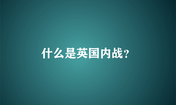 什么是英国内战？