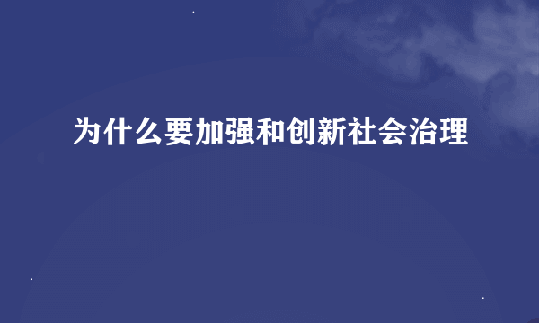 为什么要加强和创新社会治理