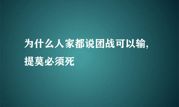 为什么人家都说团战可以输,提莫必须死