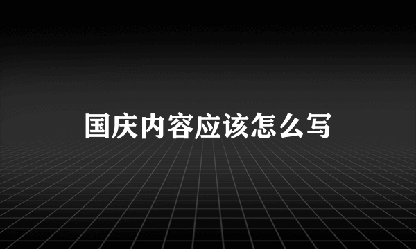 国庆内容应该怎么写