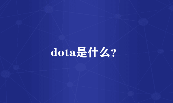 dota是什么？