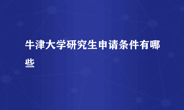 牛津大学研究生申请条件有哪些