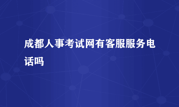 成都人事考试网有客服服务电话吗