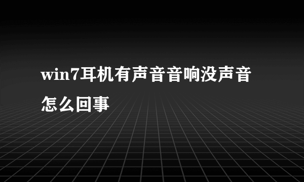 win7耳机有声音音响没声音怎么回事