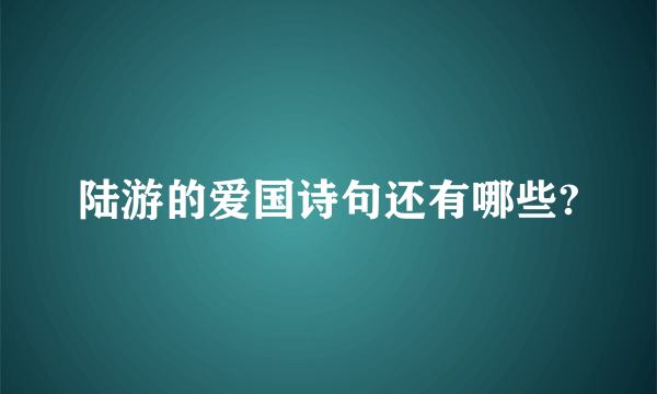 陆游的爱国诗句还有哪些?