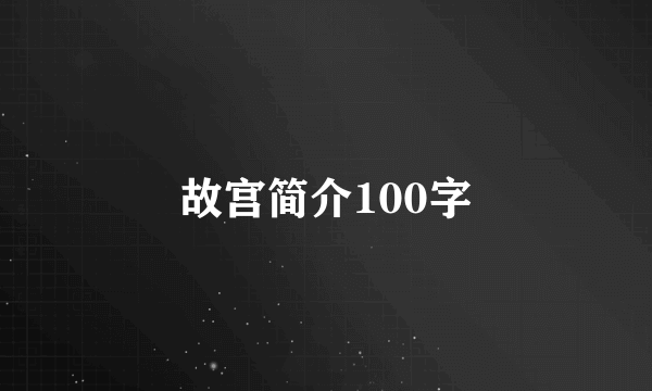 故宫简介100字