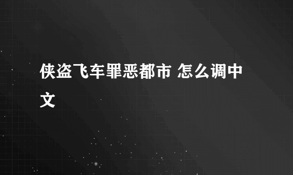 侠盗飞车罪恶都市 怎么调中文