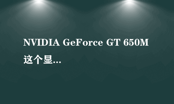 NVIDIA GeForce GT 650M这个显卡怎么样？