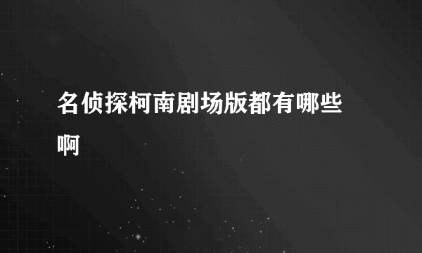 名侦探柯南剧场版都有哪些 啊