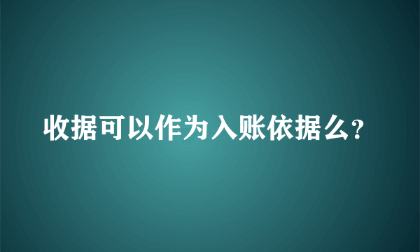 收据可以作为入账依据么？