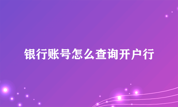 银行账号怎么查询开户行