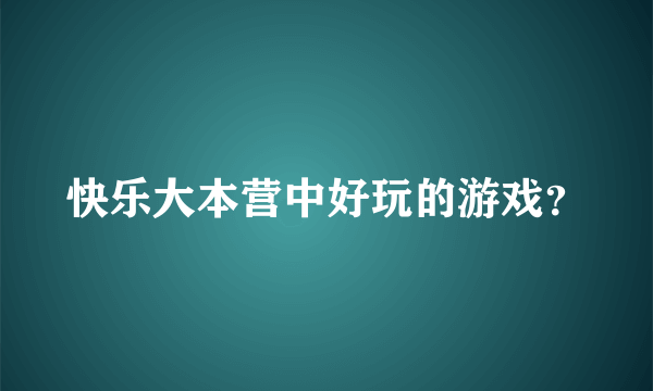 快乐大本营中好玩的游戏？