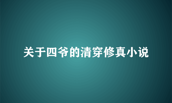 关于四爷的清穿修真小说