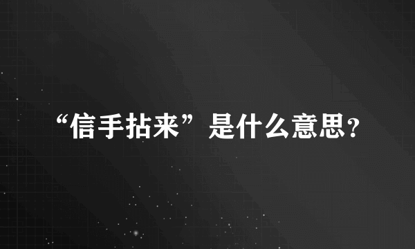 “信手拈来”是什么意思？