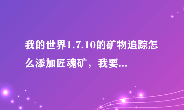 我的世界1.7.10的矿物追踪怎么添加匠魂矿，我要钴和阿迪特的代码