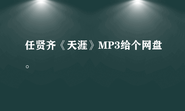 任贤齐《天涯》MP3给个网盘。