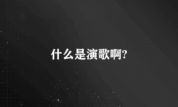 什么是演歌啊?