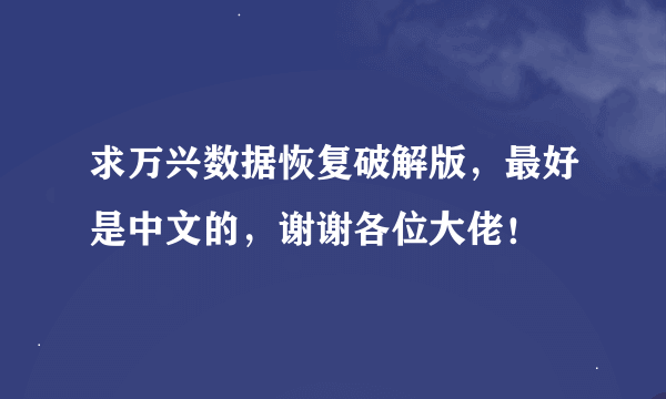 求万兴数据恢复破解版，最好是中文的，谢谢各位大佬！