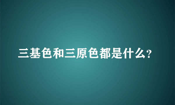 三基色和三原色都是什么？