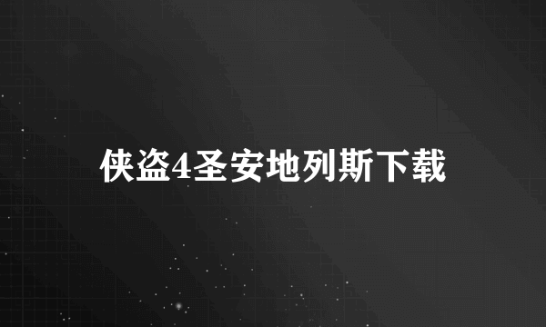 侠盗4圣安地列斯下载