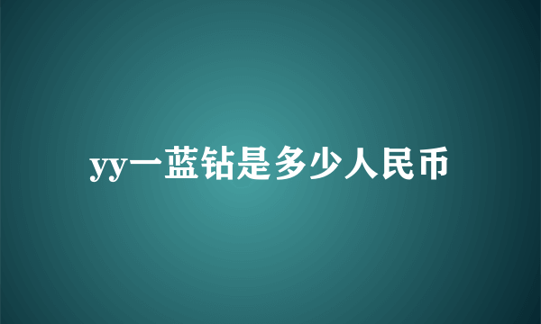 yy一蓝钻是多少人民币