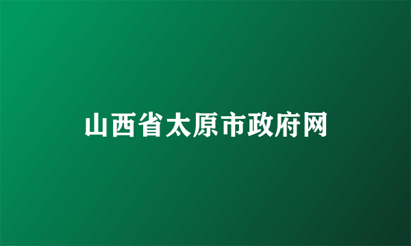 山西省太原市政府网