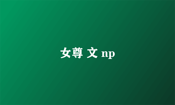 女尊 文 np