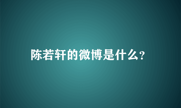 陈若轩的微博是什么？